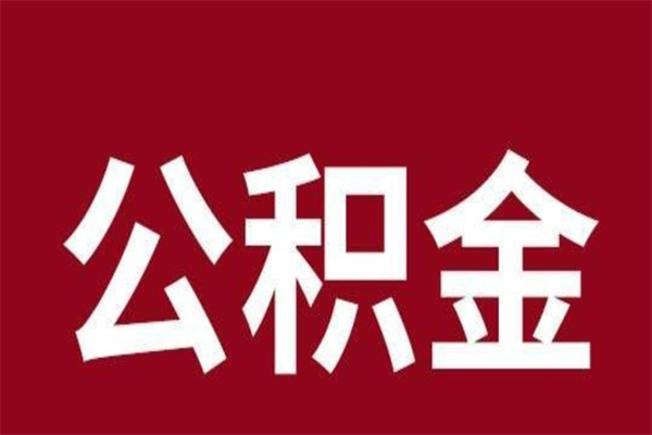 青岛公积金在离职后可以取出来吗（公积金离职就可以取吗）