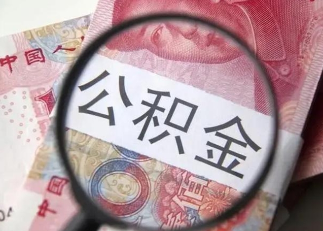 青岛房子全款能取公积金吗（全款房子可以取住房公积金吗）