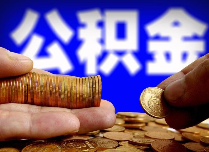 青岛在职的公积金怎么取（在职公积金提取流程2021）